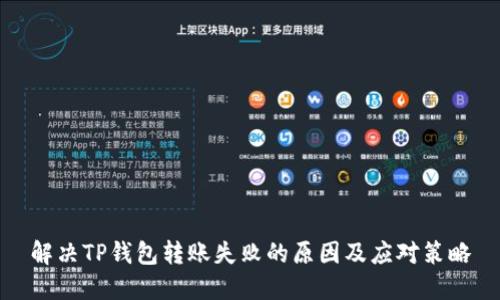 解决TP钱包转账失败的原因及应对策略