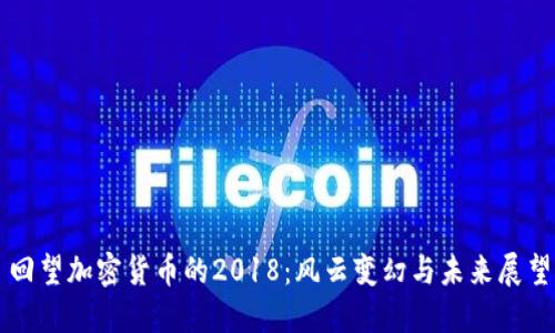 回望加密货币的2018：风云变幻与未来展望