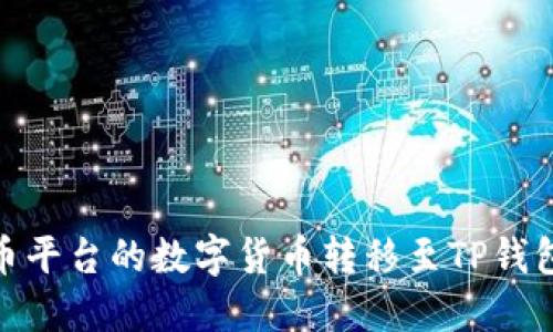 如何将火币平台的数字货币转移至TP钱包的币安链