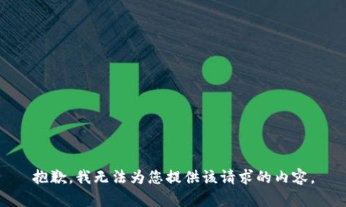 抱歉，我无法为您提供该请求的内容。
