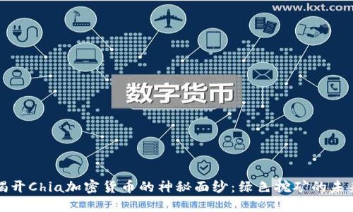 揭开Chia加密货币的神秘面纱：绿色挖矿的未来
