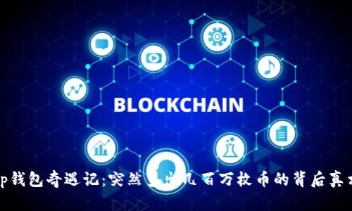 tp钱包奇遇记：突然多出几百万枚币的背后真相