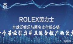思考一个有吸引力并且适合推广的优秀，放进
