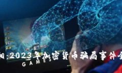 揭露真相：2023年加密货币骗局事件全景回顾