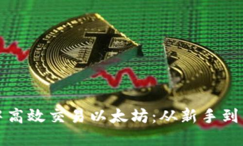 : 如何在TP钱包中高效交易以太坊：从新手到高手的全流程指南