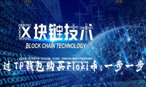 如何通过TP钱包购买Floki币：一步一步的指南