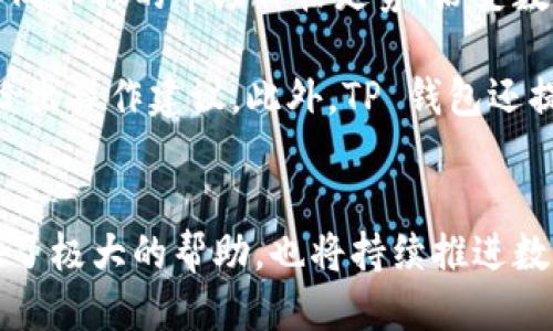 柱体为什么 TP 钱包的币会越来越多/   
 关键词  TP 钱包, 数字货币, 资产增值 guanjianci 

引言  
随着区块链技术的快速发展，数字货币市场也呈现出爆炸式的增长。在这场数字货币的浪潮中，TP 钱包作为一种新兴的数字资产管理工具，吸引了越来越多的用户。为什么 TP 钱包中的币会越来越多呢？这其中蕴含着许多复杂的因素，包括市场需求、用户行为、技术创新等多方面的原因。本文将深入探讨这个问题，试图揭示 TP 钱包币数量增加的背后逻辑。

一、TP钱包的基本概念  
TP 钱包是一种可以存储、管理和交易数字资产的工具，类似于现实生活中的钱包。用户可以通过 TP 钱包安全地存储各种类型的数字货币，如比特币、以太坊、USDT 等。在使用 TP 钱包的过程中，用户不仅能够转账，还能够进行币的兑换、交易和资产管理。因此，TP 钱包的功能越丰富，用户对其的依赖程度也会越高。

二、市场需求对币数量的影响  
市场需求是推动 TP 钱包中的币数量增加的重要因素之一。当数字货币市场整体向好，或者某些特定币种受到市场关注时，用户对获取和存储这些币的需求自然会上升。当更多的人选择使用 TP 钱包以满足自身的投资需求，钱包中存储的币数量必然会随之增加。  

比如说，在某个特定时期，比特币价格飙升，吸引更多投资者入场。新用户为了获取比特币，竞相注册并充值到 TP 钱包中，这样一来 TP 钱包内的比特币数量便快速增加。此外，一些趋势和技术创新（如 DeFi 项目、NFT 热潮等）也会带来新的币种，从而进一步丰富钱包中币的种类和数量。

三、用户行为与资产增值  
在 TP 钱包中，用户的行为对币的数量也有着直接的影响。用户不仅可以选择在价格低时购入币种，也可以选择在币种增值时出售，从而实现资产的增值。这一行为的频繁发生，可能会让 TP 钱包中的代币总数不断增加。  

例如，用户在得知某种新发行的币有良好的市场反馈后，迅速做出购入决策。在一定的市场走势下，一批用户可能会为了获取潜在利润而长期持有这些币种，甚至会进行再投资，从而造成钱包中的币数量增长。  

四、技术创新与新币种的出现  
TP 钱包的设计和功能也在不断创新，使得钱包可以支持越来越多的币种。随着区块链技术的进步，新类型的数字货币频繁涌现。极具创新的项目往往伴随着全新的币种推出，这些新币种进入 TP 钱包后，会直接增加钱包中币的数量。  

技术创新不仅体现在币种的种类上，更体现在交易和管理的便利性上。例如，TP 钱包可能通过引入不同的智能合约、跨链技术等，使用户能够方便地在多个链上进行资产管理。随着这样的功能不断增加，用户的参与度也会更高，从而导致钱包内币的进一步增多。

五、社区建设与用户黏性  
TP 钱包的用户社区建设同样是促进币数量增长的重要因素。一个活跃的社区能够吸引更多用户加入，继而增强其用户粘性。当用户在财务管理、交易等方面达成共识时，便会更愿意在 TP 钱包中进行长期投资和资产的持有。  

此外，TP 钱包也会定期举办一些社区活动，以激励用户更加积极地参与。例如通过空投、奖励机制等方式，鼓励用户使用钱包和持有某些币种。社区的活跃程度直接影响币在钱包中的流通情况，增加了比特币的数量。

总结  
通过以上分析，我们可以看出，TP 钱包中币数量的增加是多种因素共同作用的结果。这不仅包括市场需求和用户行为，还涵盖了技术创新和社区建设等方面。随着数字货币市场的不断成熟，TP 钱包中币的数量或许还会不断增长，为用户提供更多的投资和资产管理选择。

相关问题讨论

问题一：TP 钱包是如何保障用户资产安全的?  
TP 钱包作为数字货币管理工具，其首要任务便是保证用户资产的安全。TP 钱包采用多重安全措施，确保用户的私钥和数字资产不被盗取。首先，钱包中的私钥是由用户自己生成并存储的，存储方式通常为离线状态，避免了黑客入侵的风险。其次，TP 钱包还引入了多重身份验证技术，即使私钥被盗，用户的资产仍然可以通过输入二次密码和其他验证方式进行保护。  

除了基础的安全措施外，TP 钱包还支持冷存储和热钱包相结合的模式。冷存储是指将大部分数字资产存储在离线环境中，而热钱包则是在需要交易时只保持少量币种在线，这样有效降低了被攻击的风险。此外，TP 钱包还提供了实时的风险监测和报警功能，一旦发现异常活动，将会及时通知用户采取相应的措施。

问题二：TP 钱包如何进行币种兑换？  
TP 钱包提供了便捷的币种兑换功能，用户只需通过简单的操作即可完成不同币种之间的兑换。首先，用户可以在钱包界面选择要兑换的币种和目标币种，输入兑换金额。TP 钱包后台将实时根据市场行情提供最佳的兑换率，确保用户获得合理的价值。  

系统会计算兑换所需的交易手续费，并在确认后进行交易。整个过程既高效又安全，用户无需担心中间环节的不透明或额外费用。同时，TP 钱包支撑多条区块链，可以在不同链上进行兑换，提高了用户的操作自由度。为了增加用户体验，TP 钱包也定期推出币种兑换的优惠活动，吸引用户使用其功能。

问题三：TP 钱包常规的手续费是怎样的？  
TP 钱包的交易手续费是用户在进行资产转移或交换时必须考虑的重要因素。通常情况下，生成交易的重要成本来自区块链网络的手续费，这些费用会在用户发起币种转账或兑换时自动计算并收取。TP 钱包会尽量在保证快速确认的情况下，选择合适的交易费用，确保用户能够在短时间内完成转账。  

具体的手续费会因网络的拥堵情况、币种的种类及交易金额而异。TP 钱包会在交易发起前，向用户明确告知相关的费用信息。同时，为了用户的方便，TP 钱包也设有合适的手续费上限，以保护用户的资金不受频繁交易带来的费用影响。  

问题四：TP 钱包如何帮助用户进行投资策略的制定？  
TP 钱包不仅是一个资产存储工具，更提供了一系列投资分析功能，帮助用户制定更明智的投资策略。首先，TP 钱包内置了市场实时行情监测功能，用户可以轻松查看不同币种的市场价格走势、历史数据等信息，这为用户的决策提供了依据。  

其次，TP 钱包还为用户提供了投资组合管理的工具，用户可以通过设置风险偏好来制定个性化的资产配置。系统将根据用户选择的组合，为用户定期生成收益报告，并给出操作建议。此外，TP 钱包还提供社区讨论、专家分析等功能，让用户在投资过程中能获取更丰富的信息，增加决策的准确性。 

总结  
通过不断的功能完善，社区建设和技术创新，TP 钱包已经成为生存于数字货币世界中不可或缺的一部分。无论是资产的保障，还是操作的便利性，TP 钱包都为用户提供了极大的帮助，也将持续推进数字资产的增长。