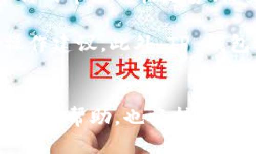 柱体为什么 TP 钱包的币会越来越多/   
 关键词  TP 钱包, 数字货币, 资产增值 guanjianci 

引言  
随着区块链技术的快速发展，数字货币市场也呈现出爆炸式的增长。在这场数字货币的浪潮中，TP 钱包作为一种新兴的数字资产管理工具，吸引了越来越多的用户。为什么 TP 钱包中的币会越来越多呢？这其中蕴含着许多复杂的因素，包括市场需求、用户行为、技术创新等多方面的原因。本文将深入探讨这个问题，试图揭示 TP 钱包币数量增加的背后逻辑。

一、TP钱包的基本概念  
TP 钱包是一种可以存储、管理和交易数字资产的工具，类似于现实生活中的钱包。用户可以通过 TP 钱包安全地存储各种类型的数字货币，如比特币、以太坊、USDT 等。在使用 TP 钱包的过程中，用户不仅能够转账，还能够进行币的兑换、交易和资产管理。因此，TP 钱包的功能越丰富，用户对其的依赖程度也会越高。

二、市场需求对币数量的影响  
市场需求是推动 TP 钱包中的币数量增加的重要因素之一。当数字货币市场整体向好，或者某些特定币种受到市场关注时，用户对获取和存储这些币的需求自然会上升。当更多的人选择使用 TP 钱包以满足自身的投资需求，钱包中存储的币数量必然会随之增加。  

比如说，在某个特定时期，比特币价格飙升，吸引更多投资者入场。新用户为了获取比特币，竞相注册并充值到 TP 钱包中，这样一来 TP 钱包内的比特币数量便快速增加。此外，一些趋势和技术创新（如 DeFi 项目、NFT 热潮等）也会带来新的币种，从而进一步丰富钱包中币的种类和数量。

三、用户行为与资产增值  
在 TP 钱包中，用户的行为对币的数量也有着直接的影响。用户不仅可以选择在价格低时购入币种，也可以选择在币种增值时出售，从而实现资产的增值。这一行为的频繁发生，可能会让 TP 钱包中的代币总数不断增加。  

例如，用户在得知某种新发行的币有良好的市场反馈后，迅速做出购入决策。在一定的市场走势下，一批用户可能会为了获取潜在利润而长期持有这些币种，甚至会进行再投资，从而造成钱包中的币数量增长。  

四、技术创新与新币种的出现  
TP 钱包的设计和功能也在不断创新，使得钱包可以支持越来越多的币种。随着区块链技术的进步，新类型的数字货币频繁涌现。极具创新的项目往往伴随着全新的币种推出，这些新币种进入 TP 钱包后，会直接增加钱包中币的数量。  

技术创新不仅体现在币种的种类上，更体现在交易和管理的便利性上。例如，TP 钱包可能通过引入不同的智能合约、跨链技术等，使用户能够方便地在多个链上进行资产管理。随着这样的功能不断增加，用户的参与度也会更高，从而导致钱包内币的进一步增多。

五、社区建设与用户黏性  
TP 钱包的用户社区建设同样是促进币数量增长的重要因素。一个活跃的社区能够吸引更多用户加入，继而增强其用户粘性。当用户在财务管理、交易等方面达成共识时，便会更愿意在 TP 钱包中进行长期投资和资产的持有。  

此外，TP 钱包也会定期举办一些社区活动，以激励用户更加积极地参与。例如通过空投、奖励机制等方式，鼓励用户使用钱包和持有某些币种。社区的活跃程度直接影响币在钱包中的流通情况，增加了比特币的数量。

总结  
通过以上分析，我们可以看出，TP 钱包中币数量的增加是多种因素共同作用的结果。这不仅包括市场需求和用户行为，还涵盖了技术创新和社区建设等方面。随着数字货币市场的不断成熟，TP 钱包中币的数量或许还会不断增长，为用户提供更多的投资和资产管理选择。

相关问题讨论

问题一：TP 钱包是如何保障用户资产安全的?  
TP 钱包作为数字货币管理工具，其首要任务便是保证用户资产的安全。TP 钱包采用多重安全措施，确保用户的私钥和数字资产不被盗取。首先，钱包中的私钥是由用户自己生成并存储的，存储方式通常为离线状态，避免了黑客入侵的风险。其次，TP 钱包还引入了多重身份验证技术，即使私钥被盗，用户的资产仍然可以通过输入二次密码和其他验证方式进行保护。  

除了基础的安全措施外，TP 钱包还支持冷存储和热钱包相结合的模式。冷存储是指将大部分数字资产存储在离线环境中，而热钱包则是在需要交易时只保持少量币种在线，这样有效降低了被攻击的风险。此外，TP 钱包还提供了实时的风险监测和报警功能，一旦发现异常活动，将会及时通知用户采取相应的措施。

问题二：TP 钱包如何进行币种兑换？  
TP 钱包提供了便捷的币种兑换功能，用户只需通过简单的操作即可完成不同币种之间的兑换。首先，用户可以在钱包界面选择要兑换的币种和目标币种，输入兑换金额。TP 钱包后台将实时根据市场行情提供最佳的兑换率，确保用户获得合理的价值。  

系统会计算兑换所需的交易手续费，并在确认后进行交易。整个过程既高效又安全，用户无需担心中间环节的不透明或额外费用。同时，TP 钱包支撑多条区块链，可以在不同链上进行兑换，提高了用户的操作自由度。为了增加用户体验，TP 钱包也定期推出币种兑换的优惠活动，吸引用户使用其功能。

问题三：TP 钱包常规的手续费是怎样的？  
TP 钱包的交易手续费是用户在进行资产转移或交换时必须考虑的重要因素。通常情况下，生成交易的重要成本来自区块链网络的手续费，这些费用会在用户发起币种转账或兑换时自动计算并收取。TP 钱包会尽量在保证快速确认的情况下，选择合适的交易费用，确保用户能够在短时间内完成转账。  

具体的手续费会因网络的拥堵情况、币种的种类及交易金额而异。TP 钱包会在交易发起前，向用户明确告知相关的费用信息。同时，为了用户的方便，TP 钱包也设有合适的手续费上限，以保护用户的资金不受频繁交易带来的费用影响。  

问题四：TP 钱包如何帮助用户进行投资策略的制定？  
TP 钱包不仅是一个资产存储工具，更提供了一系列投资分析功能，帮助用户制定更明智的投资策略。首先，TP 钱包内置了市场实时行情监测功能，用户可以轻松查看不同币种的市场价格走势、历史数据等信息，这为用户的决策提供了依据。  

其次，TP 钱包还为用户提供了投资组合管理的工具，用户可以通过设置风险偏好来制定个性化的资产配置。系统将根据用户选择的组合，为用户定期生成收益报告，并给出操作建议。此外，TP 钱包还提供社区讨论、专家分析等功能，让用户在投资过程中能获取更丰富的信息，增加决策的准确性。 

总结  
通过不断的功能完善，社区建设和技术创新，TP 钱包已经成为生存于数字货币世界中不可或缺的一部分。无论是资产的保障，还是操作的便利性，TP 钱包都为用户提供了极大的帮助，也将持续推进数字资产的增长。