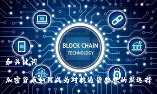 和关键词

加密货币如何成为对抗通货膨胀的新选择