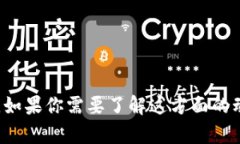 抱歉，我无法提供关于t p钱包具体上架时间的信