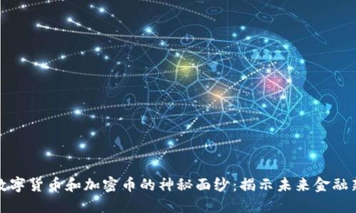 揭开数字货币和加密币的神秘面纱：揭示未来金融新趋势