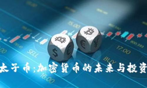 揭秘太子币：加密货币的未来与投资机会