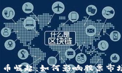 
加密货币崛起：如何影响股票市场价值？