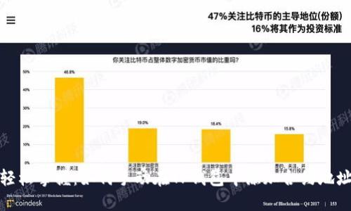 轻松掌握：如何手动在TP钱包中添加合约地址