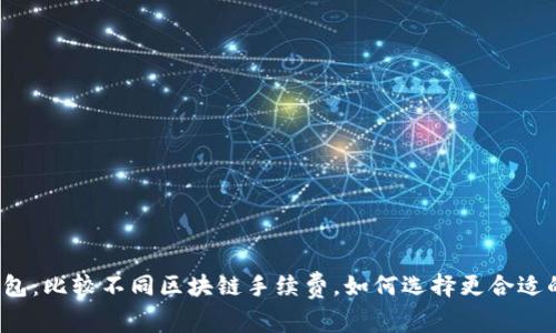 TP钱包：比较不同区块链手续费，如何选择更合适的链？
