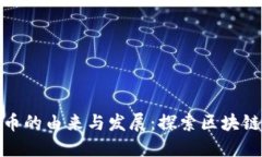 加密数字货币的由来与发展：探索区块链革命的
