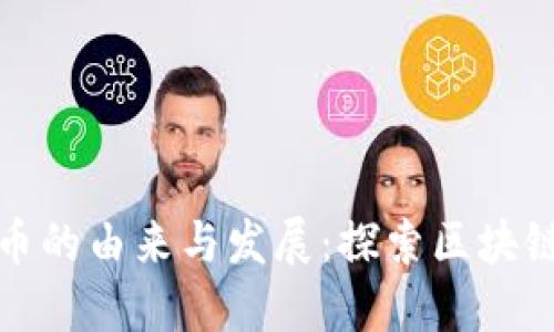 加密数字货币的由来与发展：探索区块链革命的历程