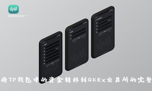 如何将TP钱包中的资金转移到OKEx交易所的完整指南