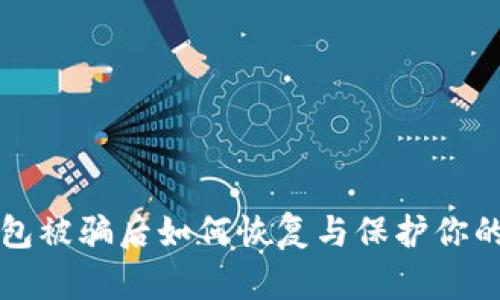 TP钱包被骗后如何恢复与保护你的资产