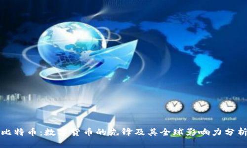 比特币：数字货币的先锋及其全球影响力分析