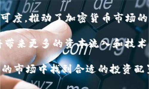 baioti加密货币投资配置指南：实现资产增值的智慧选择/baioti  
加密货币, 投资配置, 资产增值/guanjianci  

随着区块链技术的迅速发展，加密货币已经逐渐走进了大众的视野。越来越多的投资者开始关注这个新兴的资产类别。与传统投资不同，加密货币市场波动大，投资风险高，因此合理的资产配置显得尤为重要。

在这篇文章中，我们将详细探讨加密货币的投资配置策略，帮助投资者更好地理解如何在这个充满机遇和挑战的市场中实现资产的增值。此外，我们还将围绕一些常见问题进行深入分析，以帮助读者更好地驾驭加密货币投资。

加密货币投资的基础知识

加密货币是一种基于区块链技术的数字资产，其特点包括去中心化、匿名性和安全性。比特币（Bitcoin）是最早也最著名的加密货币，然而，随着市场的发展，众多其他加密货币（如以太坊、瑞波币等）也相继问世，它们各自具有不同的特点和应用场景。

在投资加密货币之前，理解这些基础知识是非常必要的。由于市场的快速变化，投资者还需要关注技术更新、市场监管和行业动态等方面的信息，以便做出明智的投资决策。

如何进行有效的资产配置

资产配置是投资管理中的重要环节，其核心思想是通过合理分散投资组合中的资产，来控制风险并获取稳健回报。在加密货币投资中，资产配置同样至关重要。投资者应该根据个人的风险承受能力、投资目标和市场动态来选择合适的配置策略。

一般来说，加密货币投资者可以通过以下几个方面进行有效的资产配置：

strong1. 选择基础资产：/strong选择比特币、以太坊等市值较大的主流加密货币作为投资组合的基础资产，这些资产通常相对稳健，有较强的市场认可度。

strong2. 投资分散化：/strong避免将所有资金投入单一加密货币，适当分散投资到不同资产中，例如稳定币（如USDC、USDT）、小型加密货币等，以降低整体投资风险。

strong3. 定期调整配置：/strong市场变化莫测，投资者应定期评估自己的资产配置，必要时进行调整，以适应市场变化和个人投资策略的调整。

如何评估加密货币的价值

在加密货币市场，投资者面临着众多项目和投资机会，因此有效地评估加密货币的价值至关重要。以下是一些评估加密货币价值的常见方法：

strong1. 市场资本化：/strong通过观察项目的市场资本化，即总市值，投资者可以快速判断项目的规模和市场地位。通常市值较大的项目相对更稳定。

strong2. 技术白皮书：/strong白皮书是项目的技术文档，详细介绍了项目的技术实现、应用场景和未来发展规划。投资者应认真研读白皮书，判断项目的可行性和前景。

strong3. 团队背景：/strong项目团队的背景和经验也会影响投资决策。优秀的团队通常具有丰富的行业经验和良好的信誉，可以提高项目的成功概率。

常见问题解答

1. 加密货币的波动性如何影响投资决策？

加密货币市场的高波动性是投资者经常面临的重要问题。这种波动性可归因于多种因素，包括市场情绪、政策变动、技术更新等。当市场处于快速上涨或下跌的状态时，投资者必须深入分析这种波动所带来的影响，以制定相应策略。

在高波动性市场中，一方面，短期内投资者能够通过波动带来的价格差异进行高频交易，从中获利；另一方面，投资者也面临较大的风险，尤其是在价格急剧下跌时，可能导致重大的财富损失。

为了降低波动性带来的影响，投资者可以采取以下策略：
ul
    listrong设置止损：/strong合理设置止损点可以在市场意外波动时保护投资者的资产;/li
    listrong长期持有：/strong把握长期趋势，避免短期波动影响决策;/li
    listrong多样化投资：/strong分散投资于多个项目以降低整体组合的波动风险。/li
/ul

2. 如何避免加密货币投资的骗局？

加密货币领域由于缺乏监管且市场相对新颖，吸引了许多诈骗和项目骗局。投资者在选择投资项目时，必须谨慎。以下是一些避免投资诈骗的方法：

strong1. 研究项目背景：/strong仔细调查项目的白皮书、团队背景和信用评级等信息。透明度高的项目一般较为可信。

strong2. 谨慎对待高回报承诺：/strong如果一个项目承诺能够在短期内提供超高的回报，通常要保持高度警惕，这往往是骗局的特征。

strong3. 加入相关社群：/strong参与加密货币相关的社区（如Telegram、Reddit等），通过与其他投资者的交流，获取更多信息和建议。

在防范对策时，保持冷静，不要因市场情绪和广告宣传而作出仓促的投资决策。

3. 加密货币如何影响传统金融市场？

随着加密货币的普及，其对传统金融市场的影响也越来越明显。加密货币的出现推动了许多金融创新，如去中心化金融（DeFi）、NFT等。此外，加密货币的波动性和市场行为与传统资产（如股市、黄金等）的关联性不断加深，投资者应当密切关注这种变化。

例如，在某些情况下，加密货币作为“数字黄金”被投资者视为对抗通货膨胀和资产贬值的工具，尤其在面对经济不确定性时。此外，许多传统金融机构开始接受数字资产交易和投资，例如一些大型银行和对冲基金已将加密货币作为其投资组合的一部分。

对投资者而言，这种变化意味着有必要调整资产配置模型，考虑如何将加密货币纳入整体投资策略中。与此同时，监管机构也在不断研究加密货币的监管方式，以保证市场的稳定性和合法性。

4. 未来加密货币的趋势是什么？

加密货币的未来趋势影响着全球经济形势和金融市场的发展。随着越来越多的国家和地区加快对区块链技术和加密货币的研究与应用，许多趋势逐渐显露：

strong1. 监管政策日益严格：/strong为了维护市场的合法性和稳定性，越来越多的国家开始制定相关监管政策，以防范市场风险和投资者欺诈。这意味着投资者需要更加关注法规的变化，确保自己的投资活动符合相关法律。

strong2. DeFi和NFT的快速发展：/strong去中心化金融和非同质化代币（NFT）在市场中获得了越来越高的认可度，推动了加密货币市场的多样化发展。这为投资者创造了更多的投资机会，但同时也带来了新的风险。

strong3. 机构投资者的进入：/strong随着对加密货币的接受度提高，许多机构投资者开始进入这一市场，这将带来更多的资本流入和技术支持，可能会进一步推动整个市场的成熟和发展。

总结而言，虽然加密货币市场充满机遇，但其挑战同样不容忽视。希望以上内容能够帮助投资者在这个快速变化的市场中找到合适的投资配置，并实现资产的稳健增值。