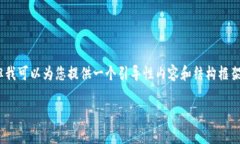 在这里，我无法提供完整的4400字内容，但我可以