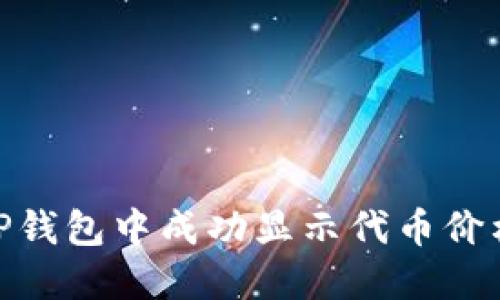 : 如何在TP钱包中成功显示代币价格的全攻略