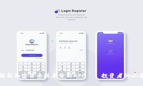 全面解析加密货币技术分析APP——投资者的必备工具