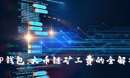 : 掌握TP钱包：火币链矿工费的全解析与秘籍
