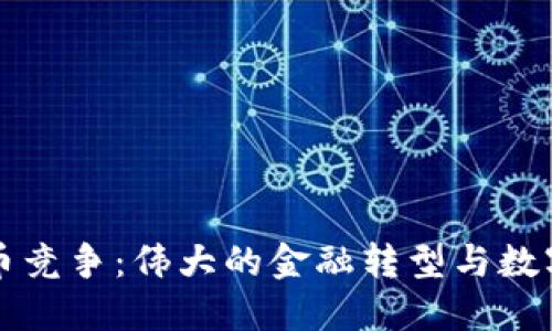欧洲加密货币竞争：伟大的金融转型与数字经济的未来