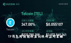 TP钱包跨链转账未到账的应对策略