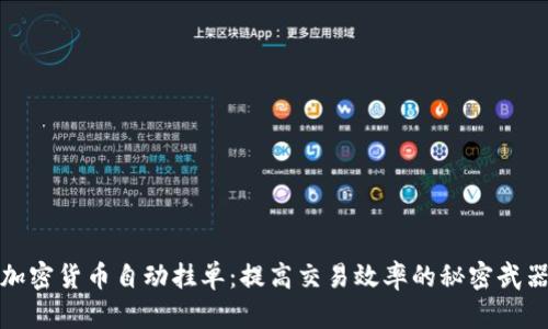 加密货币自动挂单：提高交易效率的秘密武器