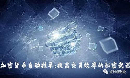 加密货币自动挂单：提高交易效率的秘密武器