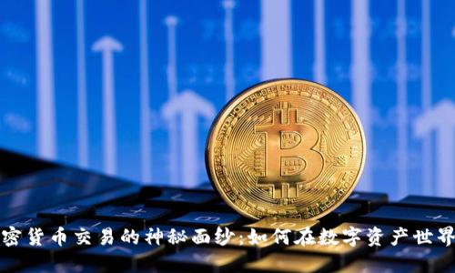 揭开加密货币交易的神秘面纱：如何在数字资产世界中获利