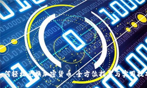 如何轻松兑换加密货币：全方位指导与实用技巧