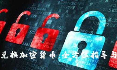 如何轻松兑换加密货币：全方位指导与实用技巧