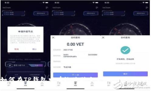 如何在TP钱包中有效关联交易所：一步步指南