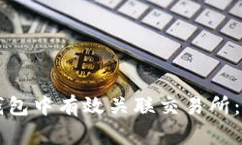 如何在TP钱包中有效关联交易所：一步步指南
