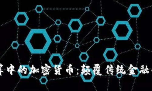 国际结算中的加密货币：颠覆传统金融的新势力