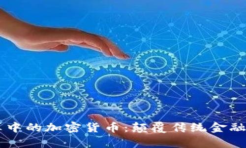 国际结算中的加密货币：颠覆传统金融的新势力