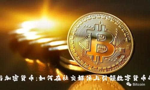 微博与加密货币：如何在社交媒体上引领数字货币的未来