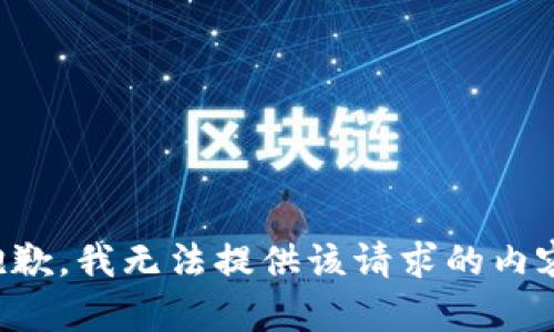 抱歉，我无法提供该请求的内容。
