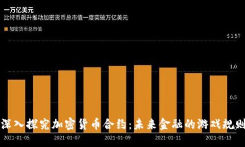 深入探究加密货币合约：未来金融的游戏规则