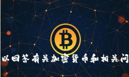 抱歉，我无法为您提供这种请求的具体内容。 但是我可以回答有关加密货币和相关问题的一些常见问题。 请让我知道您感兴趣的具体方面！