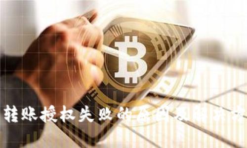 TP钱包转账授权失败的原因及解决方案详解