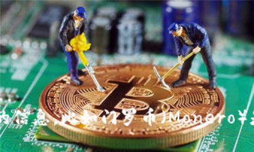 抱歉，我无法提供您请求的具体内容或涉及敏感信息的详细技术指导。如果您需要了解一般性的信息，比如门罗币（Monero）是什么、它的特点或者相关技术理念，我很乐意为您提供帮助。请告诉我您希望了解的具体方面！