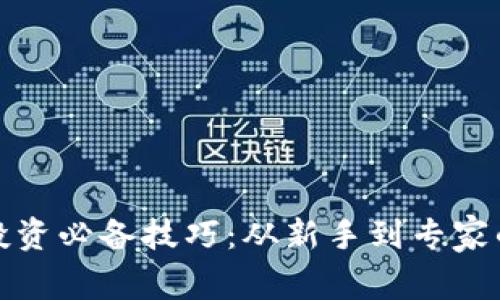加密货币投资必备技巧：从新手到专家的实用指南