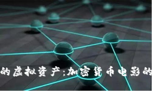 深入好莱坞的虚拟资产：加密货币电影的崛起与影响