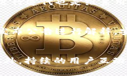   新币种上线TP钱包：全面解读与必备指南 / 
 guanjianci 币种上线, TP钱包, 区块链技术 /guanjianci 

引言
在数字货币的蓬勃发展中，新币种的不断涌现吸引了越来越多的投资者和用户的关注。而TP钱包作为一个知名的数字货币钱包，如何成功上线新币种成为许多创业团队和投资者关注的焦点。本文将详细探讨新币种如何上线TP钱包，从基本流程到注意事项，力求为有志于此的团队提供一套清晰的指南。

新币种上线TP钱包的基本流程
上线新币种的流程一般分为几个主要步骤，这些步骤是确保币种能够成功上线并受到用户认可的关键。

h4一步：技术合规性审核/h4
首次上线的币种必须经过严格的技术审核。这包括对币种的白皮书进行审查、代码的安全性分析、智能合约的功能验证等。一般来说，TP钱包会对币种的开发团队背景进行调查，确保其具备足够的技术实力和信誉度。

h4二步：正式接触TP钱包团队/h4
在通过初步的技术审核后，团队需要提交上线申请，联系TP钱包的客户支持或商务团队。在这个阶段，能够清晰展示项目的愿景和市场潜力是非常重要的，这将直接影响TP钱包对你项目的关注度。

h4三步：市场推广方案/h4
对于新上线的币种，TP钱包通常要求提供详细的市场推广方案。这包括如何吸引用户、提升交易量、增加使用场景等。一个切实可行的市场推广方案往往能增加成功上线的机会。

h4四步：正式上线后的运营支持/h4
成功上线后，团队需要与TP钱包保持沟通，提供持续的技术支持和运营数据分析。用户反馈和使用情况的跟踪也至关重要，通过不断的和调整，增强用户体验，提升币种在市场中的竞争力。

上线新币种需要注意的事项
在上线新币种的过程中，有几个关键的注意事项需要引起团队的重视，以避免不必要的损失和问题。

h4合规性问题/h4
不同国家和地区对虚拟货币的法律法规各异。有些地区对于某些币种是严格禁止的，因此在上线前一定要进行充分的法律合规性研究，确保不违反当地的法律规定。此外，若面向国际用户，则需要关注多国的监管动态。

h4技术安全风险/h4
新币种的安全性是用户最为关心的问题之一，项目团队必须确保币种的代码经过专业审计，避免可能存在的漏洞和安全隐患。同时，准备应急机制以应对潜在的安全事件。

h4市场竞争分析/h4
在开发阶段，一定要进行充分的市场调研，了解同类币种的特点、优劣势，以及用户需求。通过竞争分析挖掘自身的独特卖点，在市场中占据一席之地。

h4用户教育和支持/h4
上线新币种后，用户教育变得尤为重要。提供详尽的使用指南、FAQ和在线支持，可以帮助新用户更快地理解和使用这一币种，提高用户粘性和市场活跃度。

常见问题解答

h41. 新币种上线TP钱包的审核周期大概多久？/h4
新币种上线TP钱包的审核周期因项目复杂性、团队响应速度及TP钱包内部审核流程而有所不同。一般情况下，经过初步审核后，审核团队会给出相应的反馈和建议，初审时间大约在1-2周。但如果涉及技术审核或者需要进一步的市场调查，整体周期可能会延长至1个月甚至更久。因此，团队在申请时应准备充分，以加速审核流程。

h42. 如何提高新币种上线成功的几率？/h4
想要提高新币种上线成功的几率，团队可以从多个方面着手。首先，确保团队具备行业经验和技术实力，能够独立承担相应的技术问题。其次，准备详尽的白皮书和市场分析报告，展示项目的创新点、市场需求与竞争优势。此外，积极与TP钱包团队进行互动，及时响应审核反馈是非常重要的。最后，宣传推广前期的成功案例及用户反馈，可能会让TP钱包对上面的项目有更强的信心。

h43. 上线新币种后，团队该如何维持用户的活跃度？/h4
维持用户活跃度是项目成功的重要指标之一。首先，要定期推出新功能或体验来吸引用户持续使用。其次，开展活动，包括空投、交易挖矿等方式来提高用户参与度。同时，与社区互动，听取用户意见并进行迭代也是维系用户的重要策略。此外，通过不断市场营销策略、持续发布相关内容来保持用户对项目的关注度，亦能有效增强用户粘性。

h44. 上线的币种如何处理危机管理？/h4
在币种上线后，可能会遇到各种危机，例如技术漏洞、用户投诉、市场波动等。团队应尽早制定危机管理方案，明确责任分工与处理流程。面对技术问题时，应快速召集技术团队进行应急处理，同时对外发布公告进行解释，安抚用户情绪。对于用户投诉，需重视并及时反馈，增加与用户的互动。面对市场波动，则需保持冷静，密切关注市场变化，必要时适时进行市场操作策略调整。保持透明度和沟通是解决危机的重要原则。

总结
新币种上线TP钱包不仅仅是技术上的挑战，更是对团队整体实力和市场战略的考验。通过详细的流程指南和谨慎的市场分析，团队可以在保证合规性与安全性的基础上，有效提高上线成功的概率。此外，持续的用户互动和反馈机制也是后期运营的关键。希望本文对每个有志于上线新币种的团队有所帮助，愿大家的项目能够在TP钱包上获得成功，成为区块链领域的下一颗明星。