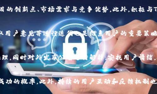   新币种上线TP钱包：全面解读与必备指南 / 
 guanjianci 币种上线, TP钱包, 区块链技术 /guanjianci 

引言
在数字货币的蓬勃发展中，新币种的不断涌现吸引了越来越多的投资者和用户的关注。而TP钱包作为一个知名的数字货币钱包，如何成功上线新币种成为许多创业团队和投资者关注的焦点。本文将详细探讨新币种如何上线TP钱包，从基本流程到注意事项，力求为有志于此的团队提供一套清晰的指南。

新币种上线TP钱包的基本流程
上线新币种的流程一般分为几个主要步骤，这些步骤是确保币种能够成功上线并受到用户认可的关键。

h4一步：技术合规性审核/h4
首次上线的币种必须经过严格的技术审核。这包括对币种的白皮书进行审查、代码的安全性分析、智能合约的功能验证等。一般来说，TP钱包会对币种的开发团队背景进行调查，确保其具备足够的技术实力和信誉度。

h4二步：正式接触TP钱包团队/h4
在通过初步的技术审核后，团队需要提交上线申请，联系TP钱包的客户支持或商务团队。在这个阶段，能够清晰展示项目的愿景和市场潜力是非常重要的，这将直接影响TP钱包对你项目的关注度。

h4三步：市场推广方案/h4
对于新上线的币种，TP钱包通常要求提供详细的市场推广方案。这包括如何吸引用户、提升交易量、增加使用场景等。一个切实可行的市场推广方案往往能增加成功上线的机会。

h4四步：正式上线后的运营支持/h4
成功上线后，团队需要与TP钱包保持沟通，提供持续的技术支持和运营数据分析。用户反馈和使用情况的跟踪也至关重要，通过不断的和调整，增强用户体验，提升币种在市场中的竞争力。

上线新币种需要注意的事项
在上线新币种的过程中，有几个关键的注意事项需要引起团队的重视，以避免不必要的损失和问题。

h4合规性问题/h4
不同国家和地区对虚拟货币的法律法规各异。有些地区对于某些币种是严格禁止的，因此在上线前一定要进行充分的法律合规性研究，确保不违反当地的法律规定。此外，若面向国际用户，则需要关注多国的监管动态。

h4技术安全风险/h4
新币种的安全性是用户最为关心的问题之一，项目团队必须确保币种的代码经过专业审计，避免可能存在的漏洞和安全隐患。同时，准备应急机制以应对潜在的安全事件。

h4市场竞争分析/h4
在开发阶段，一定要进行充分的市场调研，了解同类币种的特点、优劣势，以及用户需求。通过竞争分析挖掘自身的独特卖点，在市场中占据一席之地。

h4用户教育和支持/h4
上线新币种后，用户教育变得尤为重要。提供详尽的使用指南、FAQ和在线支持，可以帮助新用户更快地理解和使用这一币种，提高用户粘性和市场活跃度。

常见问题解答

h41. 新币种上线TP钱包的审核周期大概多久？/h4
新币种上线TP钱包的审核周期因项目复杂性、团队响应速度及TP钱包内部审核流程而有所不同。一般情况下，经过初步审核后，审核团队会给出相应的反馈和建议，初审时间大约在1-2周。但如果涉及技术审核或者需要进一步的市场调查，整体周期可能会延长至1个月甚至更久。因此，团队在申请时应准备充分，以加速审核流程。

h42. 如何提高新币种上线成功的几率？/h4
想要提高新币种上线成功的几率，团队可以从多个方面着手。首先，确保团队具备行业经验和技术实力，能够独立承担相应的技术问题。其次，准备详尽的白皮书和市场分析报告，展示项目的创新点、市场需求与竞争优势。此外，积极与TP钱包团队进行互动，及时响应审核反馈是非常重要的。最后，宣传推广前期的成功案例及用户反馈，可能会让TP钱包对上面的项目有更强的信心。

h43. 上线新币种后，团队该如何维持用户的活跃度？/h4
维持用户活跃度是项目成功的重要指标之一。首先，要定期推出新功能或体验来吸引用户持续使用。其次，开展活动，包括空投、交易挖矿等方式来提高用户参与度。同时，与社区互动，听取用户意见并进行迭代也是维系用户的重要策略。此外，通过不断市场营销策略、持续发布相关内容来保持用户对项目的关注度，亦能有效增强用户粘性。

h44. 上线的币种如何处理危机管理？/h4
在币种上线后，可能会遇到各种危机，例如技术漏洞、用户投诉、市场波动等。团队应尽早制定危机管理方案，明确责任分工与处理流程。面对技术问题时，应快速召集技术团队进行应急处理，同时对外发布公告进行解释，安抚用户情绪。对于用户投诉，需重视并及时反馈，增加与用户的互动。面对市场波动，则需保持冷静，密切关注市场变化，必要时适时进行市场操作策略调整。保持透明度和沟通是解决危机的重要原则。

总结
新币种上线TP钱包不仅仅是技术上的挑战，更是对团队整体实力和市场战略的考验。通过详细的流程指南和谨慎的市场分析，团队可以在保证合规性与安全性的基础上，有效提高上线成功的概率。此外，持续的用户互动和反馈机制也是后期运营的关键。希望本文对每个有志于上线新币种的团队有所帮助，愿大家的项目能够在TP钱包上获得成功，成为区块链领域的下一颗明星。